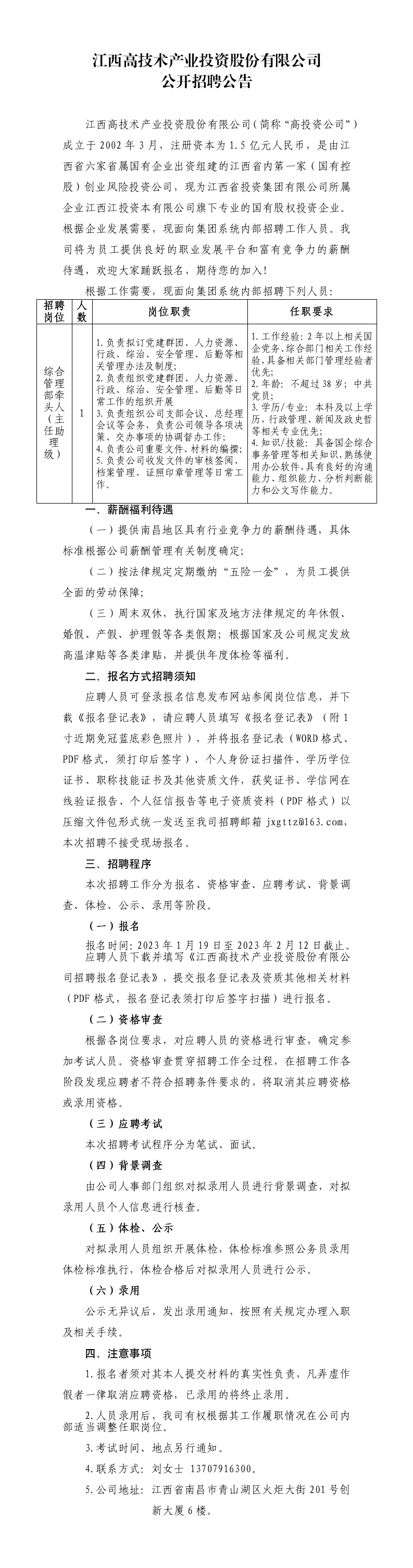 江西高技术产业投资股份有限公司公开招聘公告.png