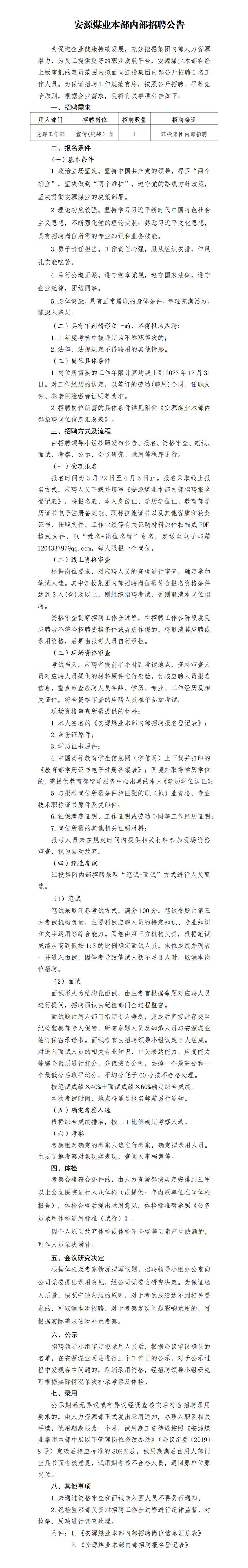 安源煤业本部内部招聘公告_01.png